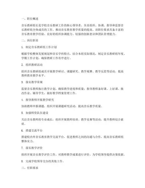 音乐教研组长职位描述