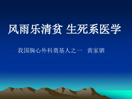 我国胸心外科奠基人之一黄家驷