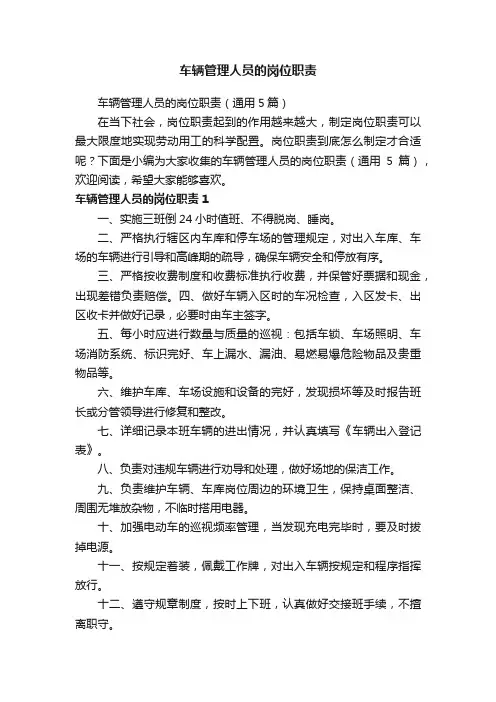 车辆管理人员的岗位职责（通用5篇）