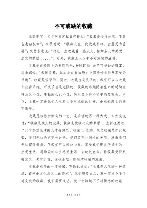 不可或缺的收藏_初一作文