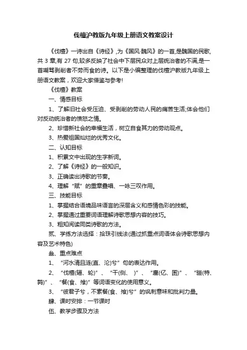 伐檀沪教版九年级上册语文教案设计