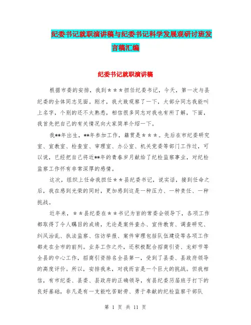 纪委书记就职演讲稿与纪委书记科学发展观研讨班发言稿汇编