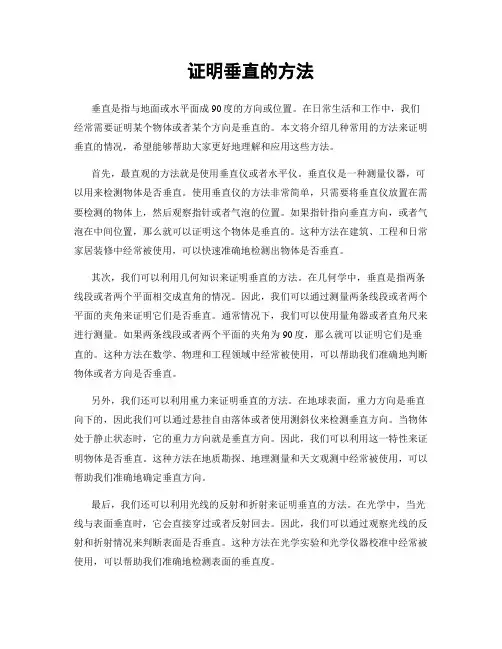 证明垂直的方法