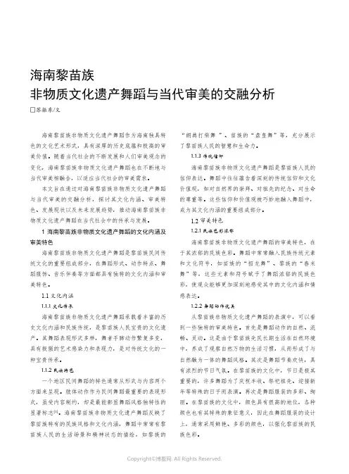 海南黎苗族非物质文化遗产舞蹈与当代审美的交融分析