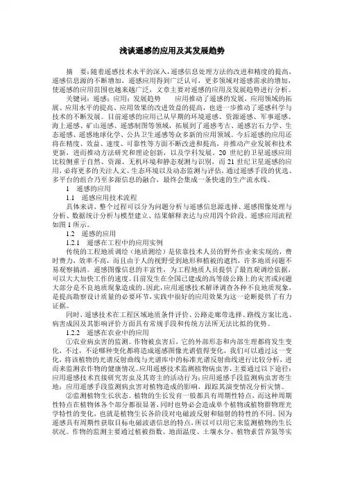 浅谈遥感的应用及其发展趋势