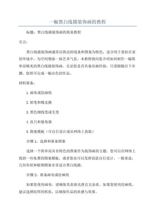 一幅黑白线描装饰画的教程