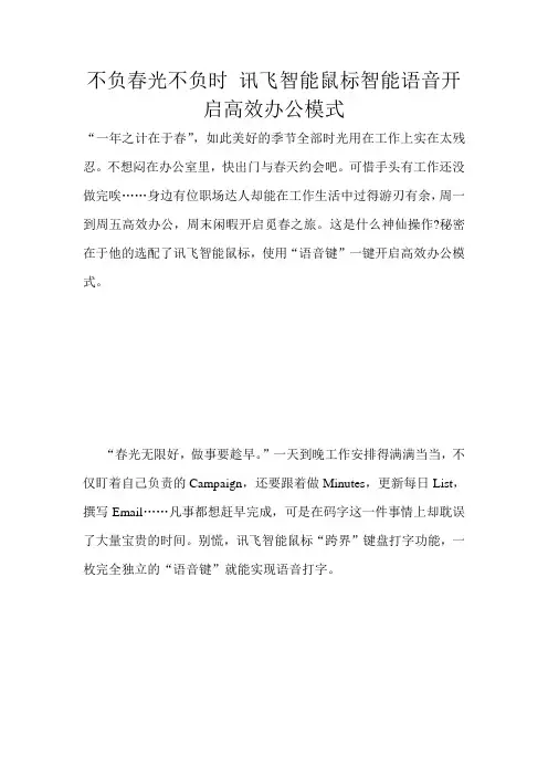 不负春光不负时 讯飞智能鼠标智能语音开启高效办公模式