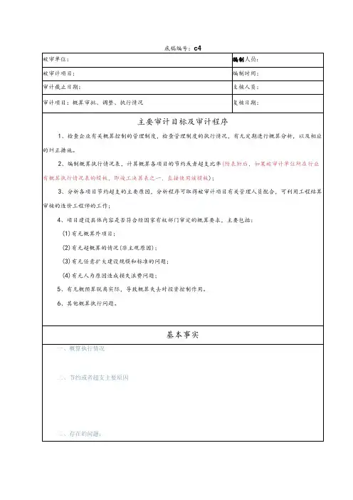 竣工财务决算审计工作底稿-概预算审批、调整与执行