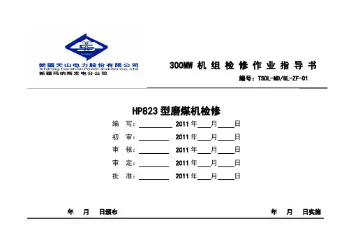 hp823磨煤机作业指导书