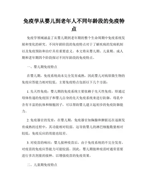 免疫学从婴儿到老年人不同年龄段的免疫特点