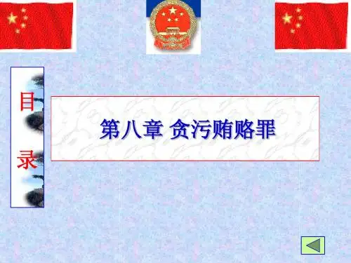 贪污行贿ppt