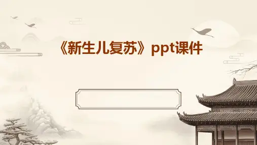 《新生儿复苏》课件