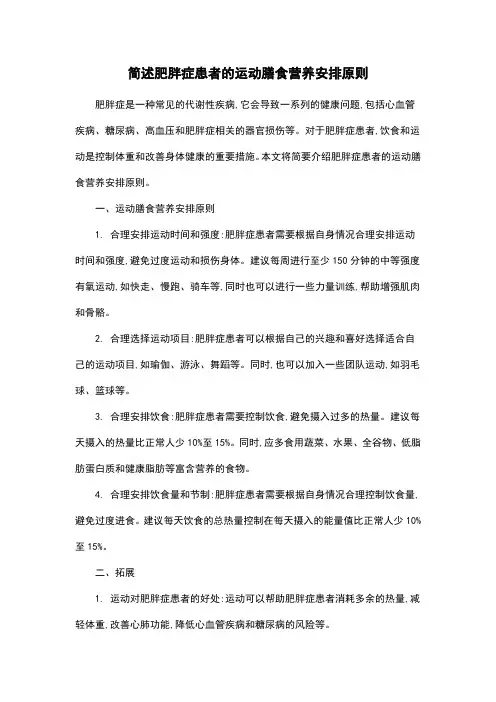 简述肥胖症患者的运动膳食营养安排原则