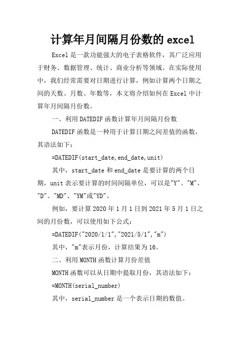 计算年月间隔月份数的excel