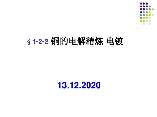 最新铜的电解精炼 电镀