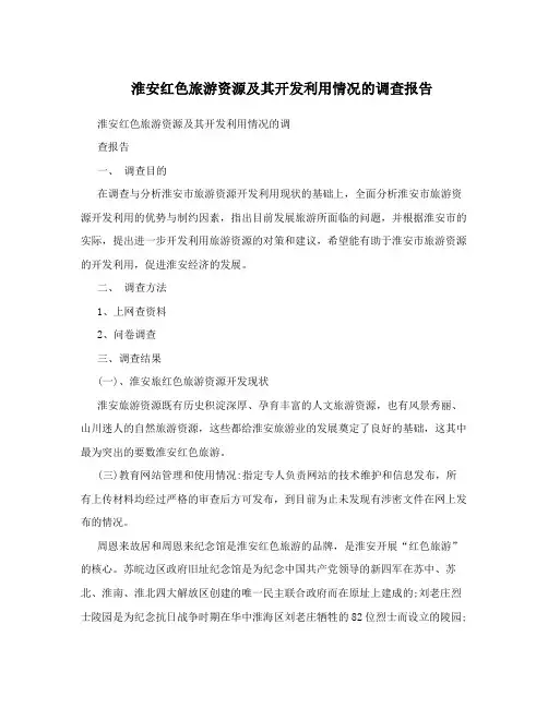 淮安红色旅游资源及其开发利用情况的调查报告