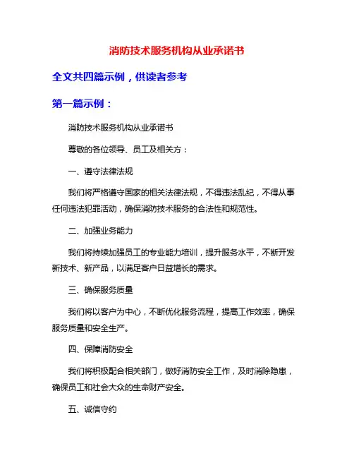 消防技术服务机构从业承诺书