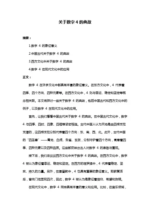 关于数字4的典故