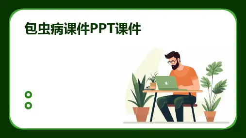 2024版包虫病课件PPT课件
