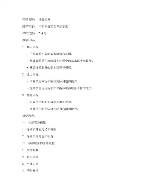 导游实务讲课教案设计模板