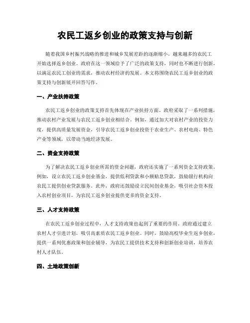 农民工返乡创业的政策支持与创新