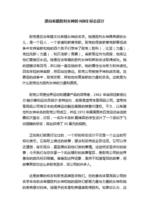 源自希腊胜利女神的NIKE标志设计