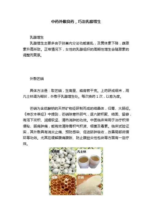 中药外敷良药，巧治乳腺增生