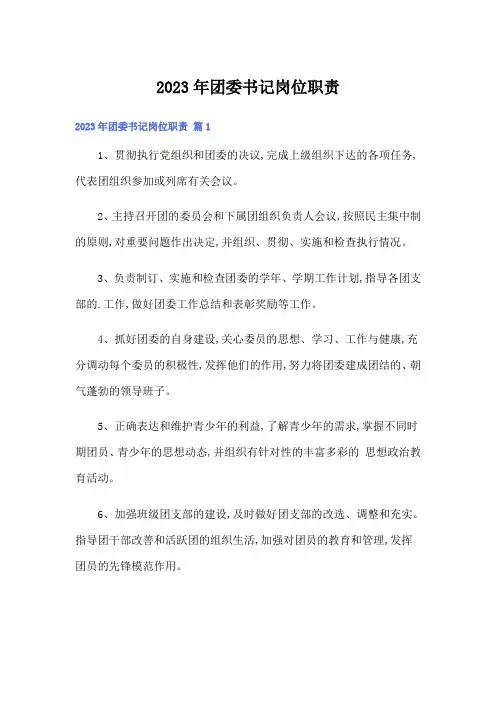 (多篇)2023年团委书记岗位职责