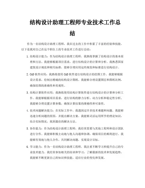 结构设计助理工程师专业技术工作总结