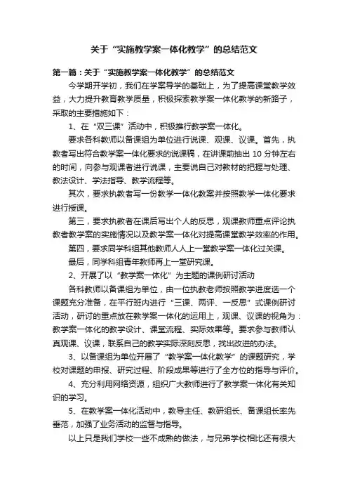 关于“实施教学案一体化教学”的总结范文