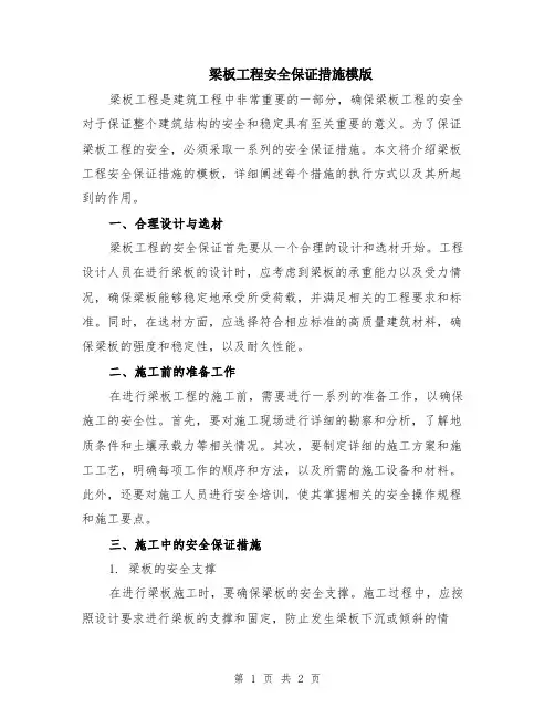 梁板工程安全保证措施模版