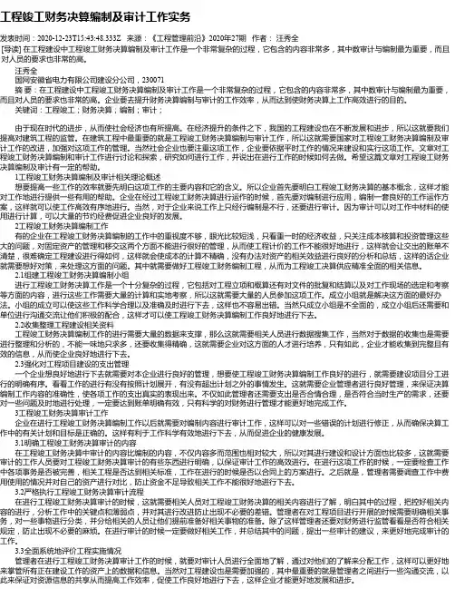 工程竣工财务决算编制及审计工作实务