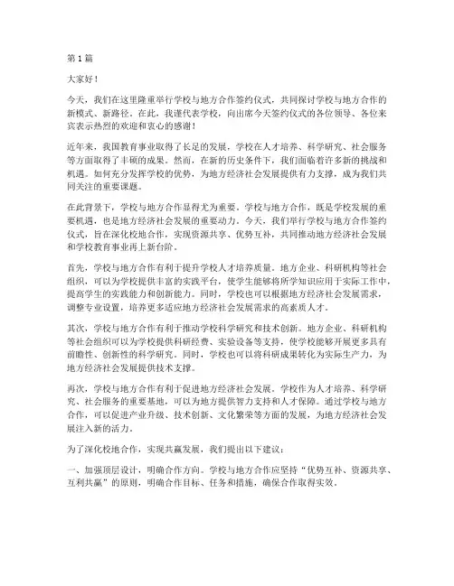 学校地方合作发言稿(3篇)