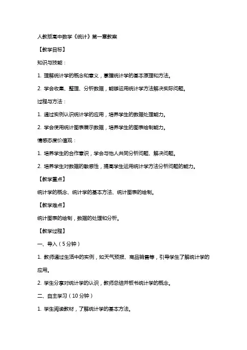 人教版高中数学《统计》全部教案