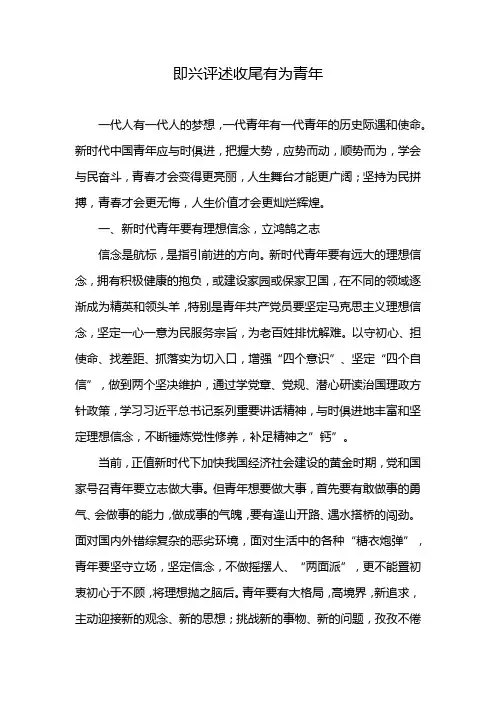 即兴评述收尾有为青年