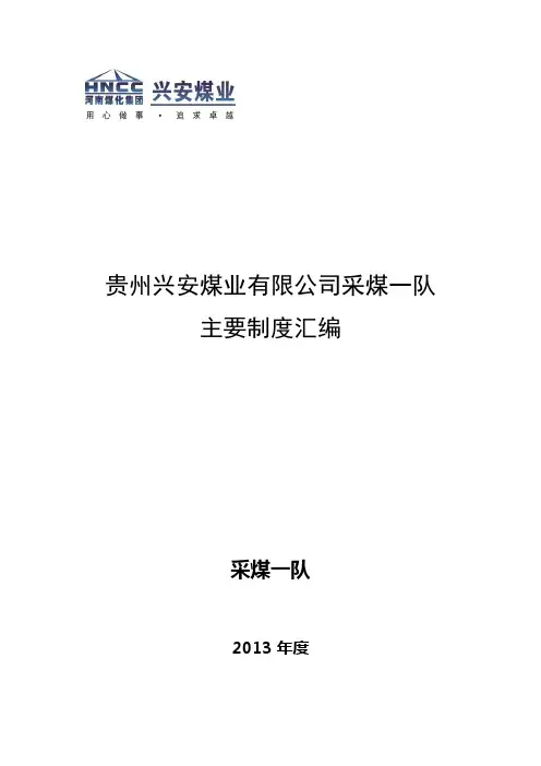 采煤一队内部主要制度汇编