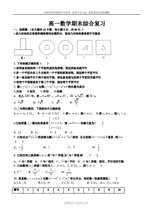 高一数学期末综合测试必修2+必修5