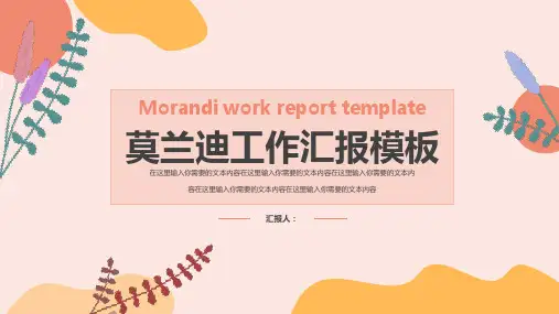 莫兰迪工作汇报ppt模板