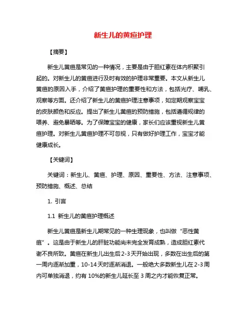 新生儿的黄疸护理