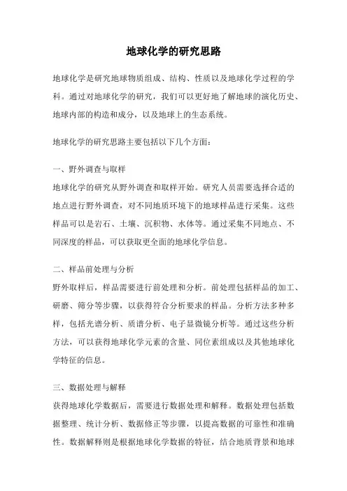 地球化学的研究思路