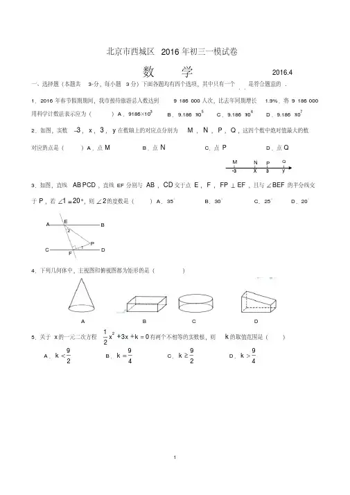 【精品】西城区2016届初三一模数学试题及答案(word版)