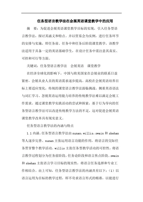 任务型语言教学法在会展英语课堂教学应用论文