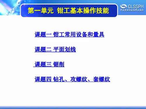 电子课件-《制冷基本操作技能(第三版)》-A02-3828 第一单元 钳工基本操作技能