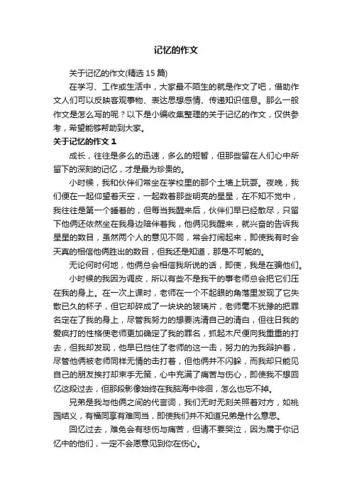 记忆的作文