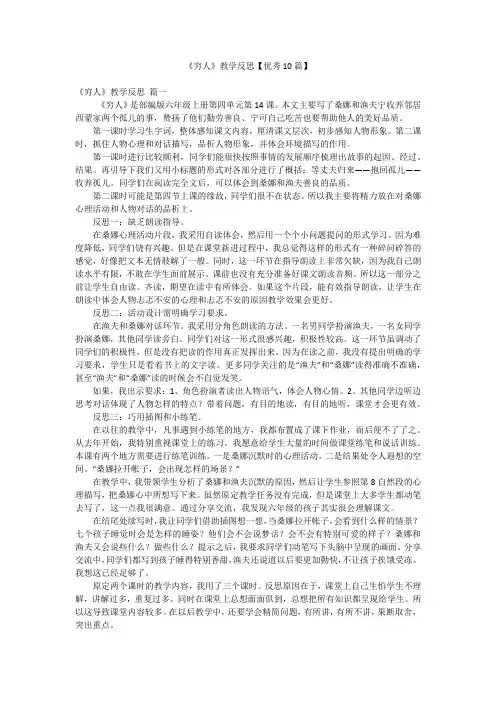 《穷人》教学反思【优秀10篇】