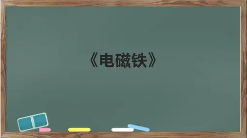 《电磁铁》精品课件