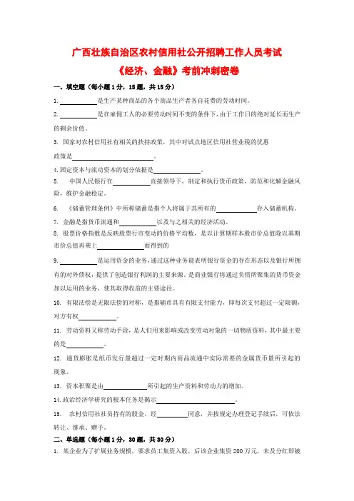 广西壮族自治区农村信用社公开招聘工作人员考试《经济金融》考前冲刺密卷