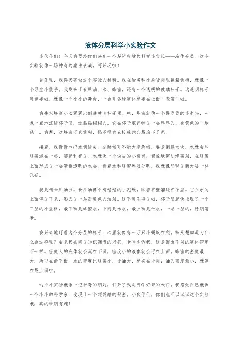 液体分层科学小实验作文