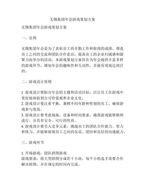 无锡集团年会游戏策划方案