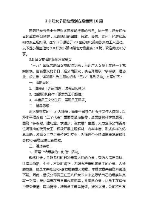 3.8妇女节活动策划方案最新10篇